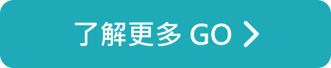 了解更多，前往首頁