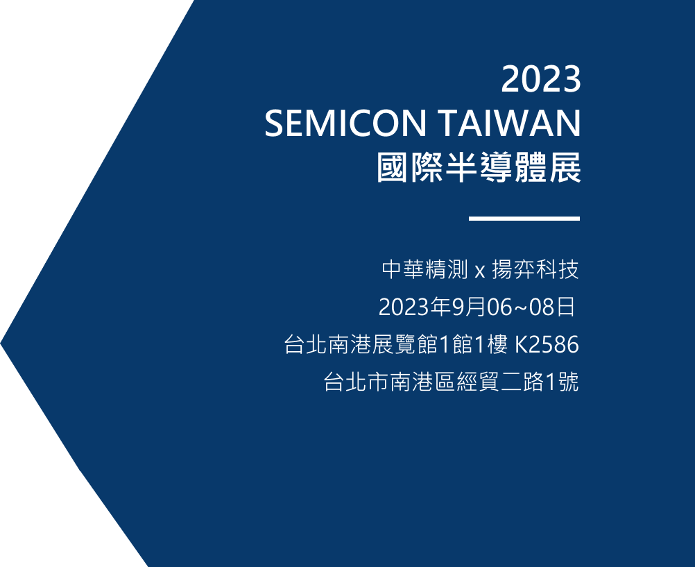 2023 SEMICON TAIWAN 國際半導體展 攤位K2586