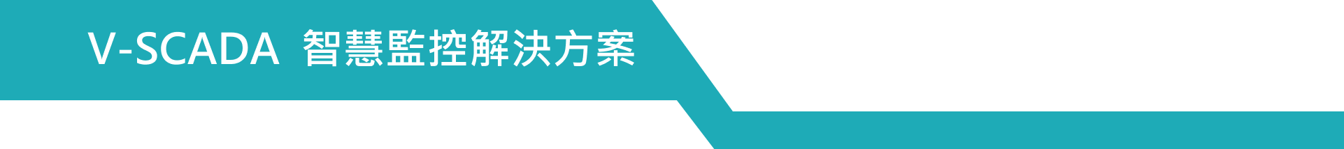 V-SCADA  智慧監控解決方案
