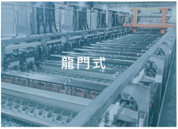 Gantry/ vertical continuous