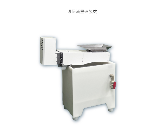 環保減量碎膜機