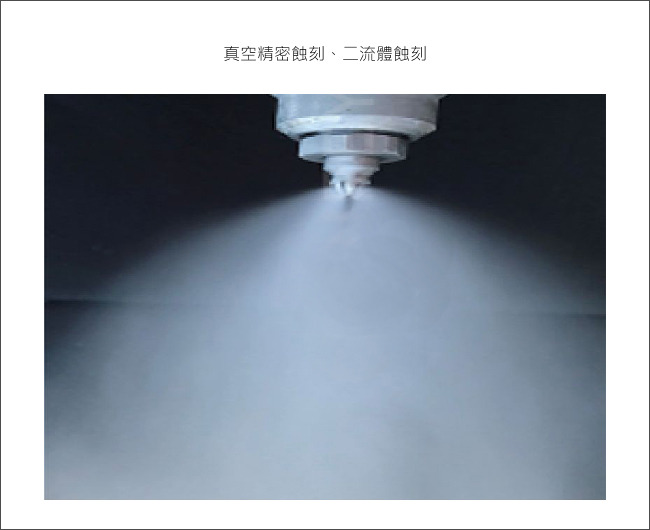 真空精密蝕刻、二流體蝕刻